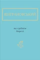 На срібнім березі