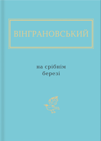 Фото На срібнім березі