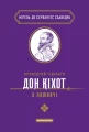 Премудрий гідальґо Дон Кіхот з Ламанчі