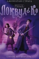 Агенція "Локвуд і Ко". Сходи, що кричать. Книга 1