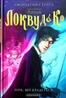 Агенція "Локвуд і Ко". Тінь, що крадеться. Книга 4