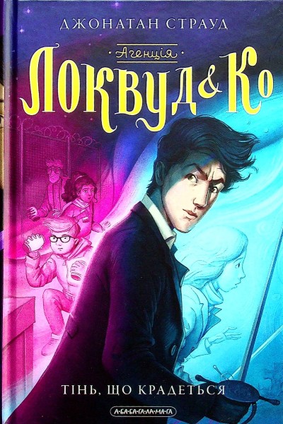 Фото Агенція "Локвуд і Ко". Тінь, що крадеться. Книга 4