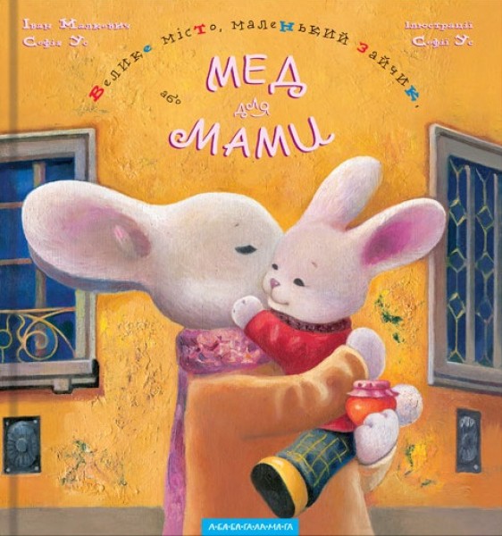 Фото Велике місто, маленький зайчик, або Мед для мами