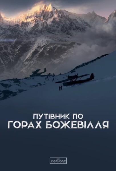 Фото Путівник по горах божевілля