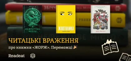 3 читацькі враження про книжки від «Жорж». Переможці конкурсу