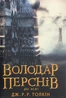 Володар Перснів. Частина друга. Дві вежі