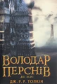 Володар Перснів. Частина друга. Дві вежі