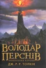 Володар Перснів. Частина третя. Повернення короля