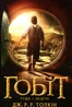 Гобіт, або Туди і звідти