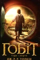 Гобіт, або Туди і звідти