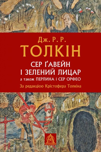 Фото Сер Ґавейн і Зелений Лицар, а також Перлина і Сер Орфео