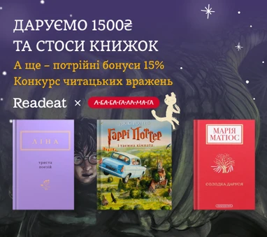Конкурс завершено. Конкурс вражень від Readeat та «А-БА-БА-ГА-ЛА-МА-ГА» + потрійний кешбек 15%