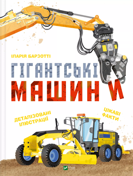 Фото Гігантські машини
