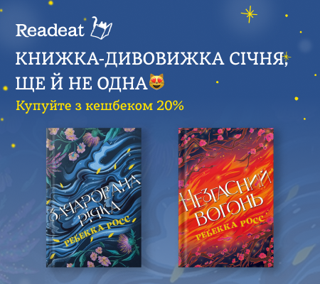 Кешбек 20% на книжки місяця