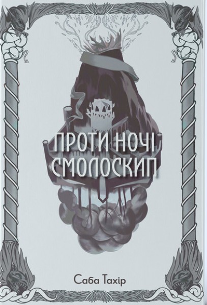 Фото Проти ночі смолоскип