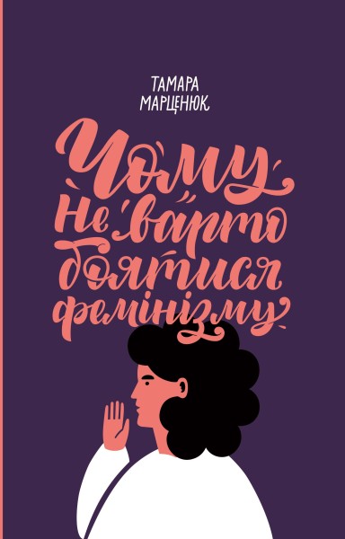 Фото Чому не варто боятися фемінізму