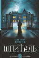 Шпиталь