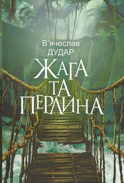 Фото Жага та перлина
