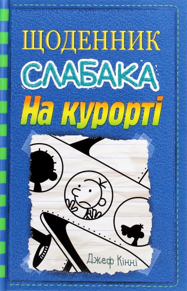 Фото Щоденник слабака. На курорті (12)