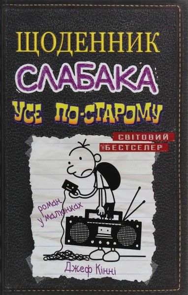 Фото Щоденник слабака. Усе по-старому (10)