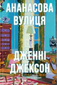 Ананасова вулиця