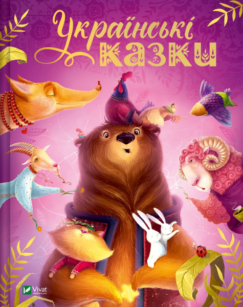 Фото Українські казки