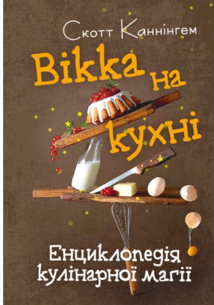Фото Вікка на кухні. Енциклопедія кулінарної магії