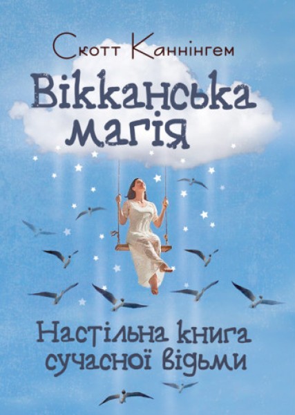 Фото Вікканська магія. Настільна книга сучасної відьми