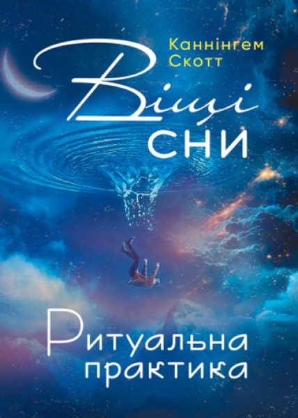 Фото Віщі сни. Ритуальна практика