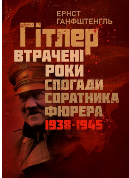 Фото Гітлер. Втрачені роки. Спогади соратника фюрера. 1938-1945.
