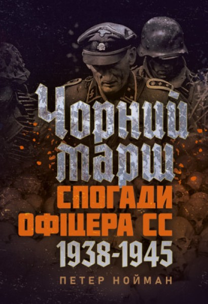 Фото Чорний марш. Спогади офіцера СС. 1938-1945.