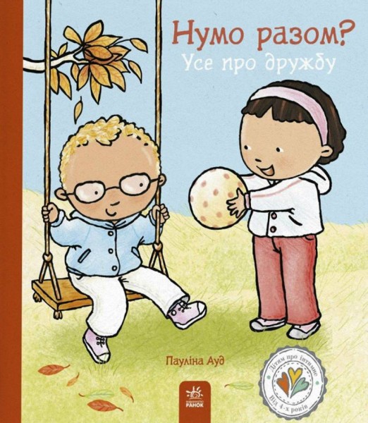 Фото Дітям про інтимне. Нумо разом? Усе про дружбу