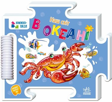 Фото Книжка-пазл. Наш світ. В океані