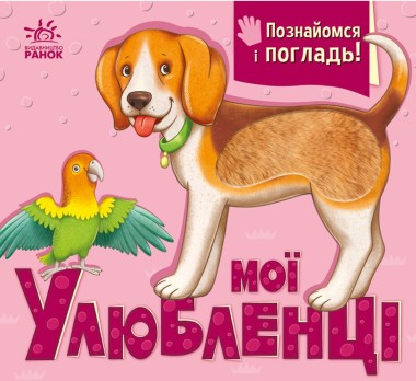 Фото Познайомся і погладь. Мої улюбленці