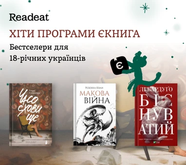єКнига + Бестселери для 18-річних українців