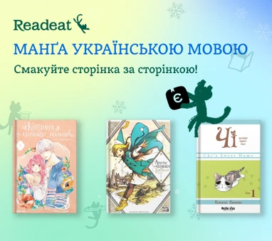 Манґа українською мовою + єКнига