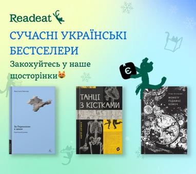 Сучасні українські бестселери + єКнига + КЕШБЕК ДО 30%