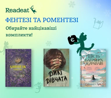 Фентезі й роментезі + єКнига + КЕШБЕК ДО 20%