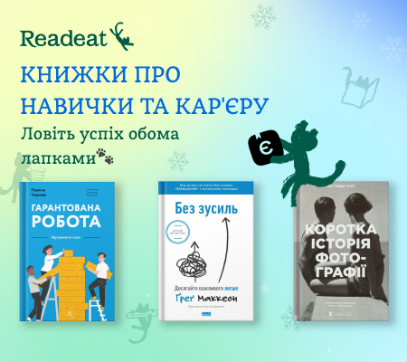 Книжки про навички та кар'єру + єКнига