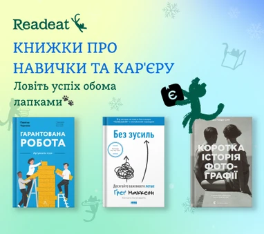 Книжки про навички та кар'єру + єКнига