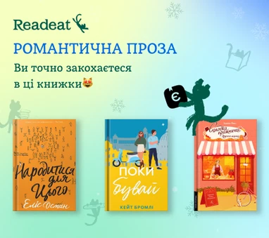 Романтична проза + єКнига