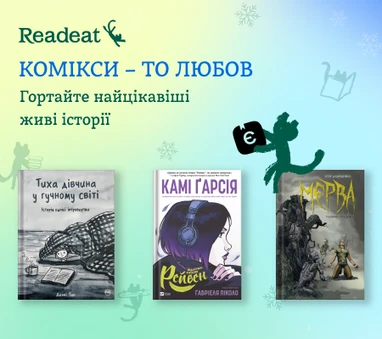 Комікси - то любов + єКнига