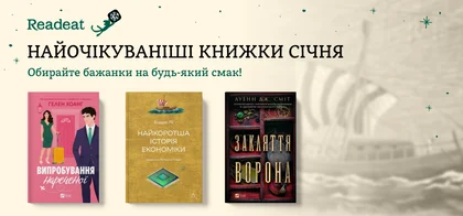 Передзамовлення: 7 найочікуваніших книжок січня