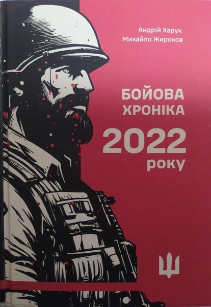 Фото Бойова хроніка 2022 року