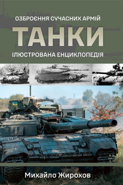 Фото Танки. Ілюстрована енциклопедія