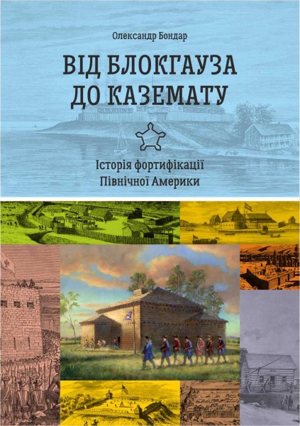Фото Від блокгауза до каземату. Історія фортифікації Північної Америки