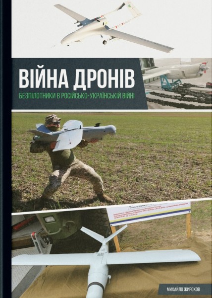 Фото Війна дронів. Безпілотники в російсько-українській війні