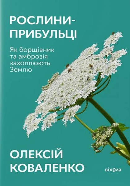 Фото Рослини-прибульці. Як борщівник та амброзія захоплюють Землю