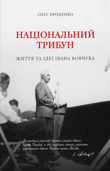 Фото Національний трибун. Життя та ідеї Івана Вовчука