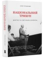 Фото Національний трибун. Життя та ідеї Івана Вовчука 2